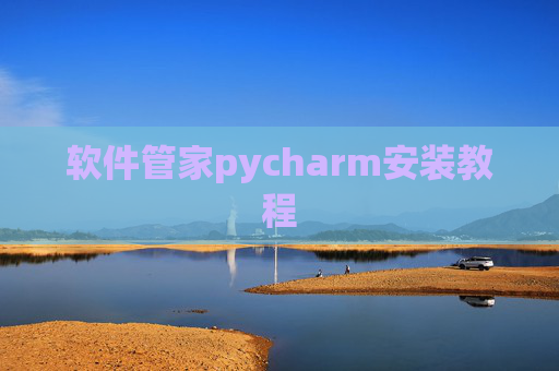 软件管家pycharm安装教程 软件管家pycharm安装教程